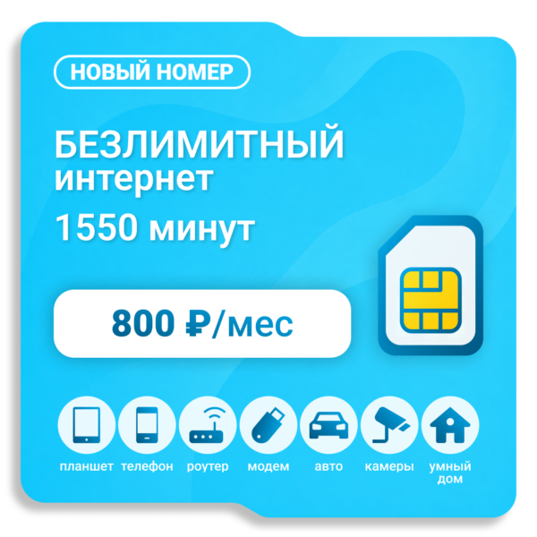 SIM-карта Yota 800 (саморегистрация)