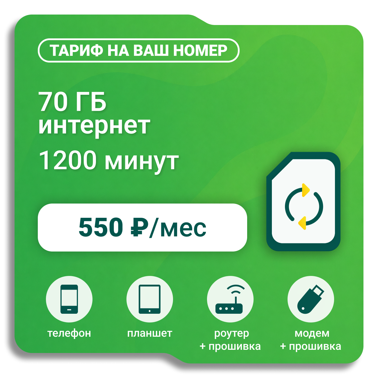 Переходи в Мегафон 550 (саморегистрация)