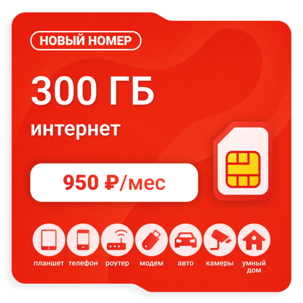 SIM-карта М-Сеть Премиум 950 (саморегистрация)