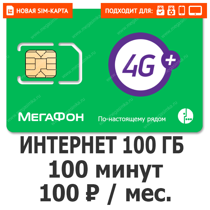 мегафон сотка