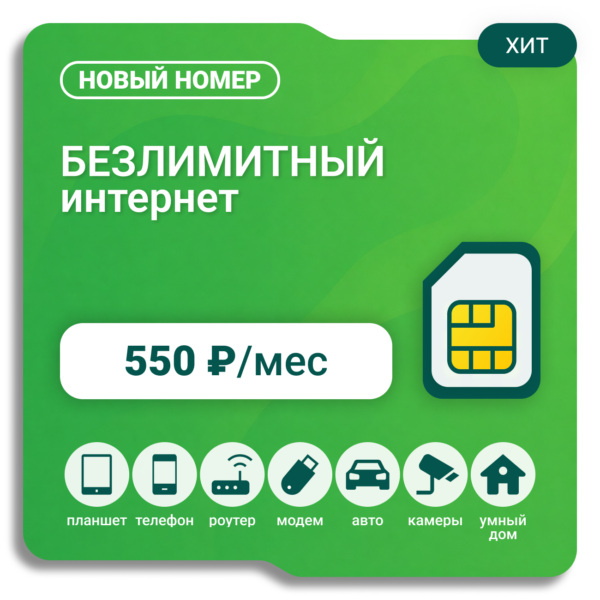 SIM-карта Мегафон МегаБизнес 550 (саморегистрация)
