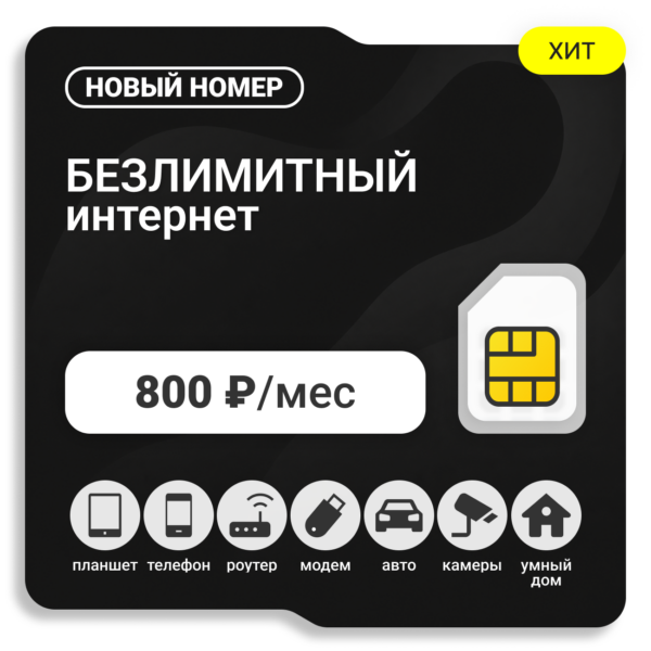SIM-карта ТЕЛЕ2 Бизнес 800 (саморегистрация)
