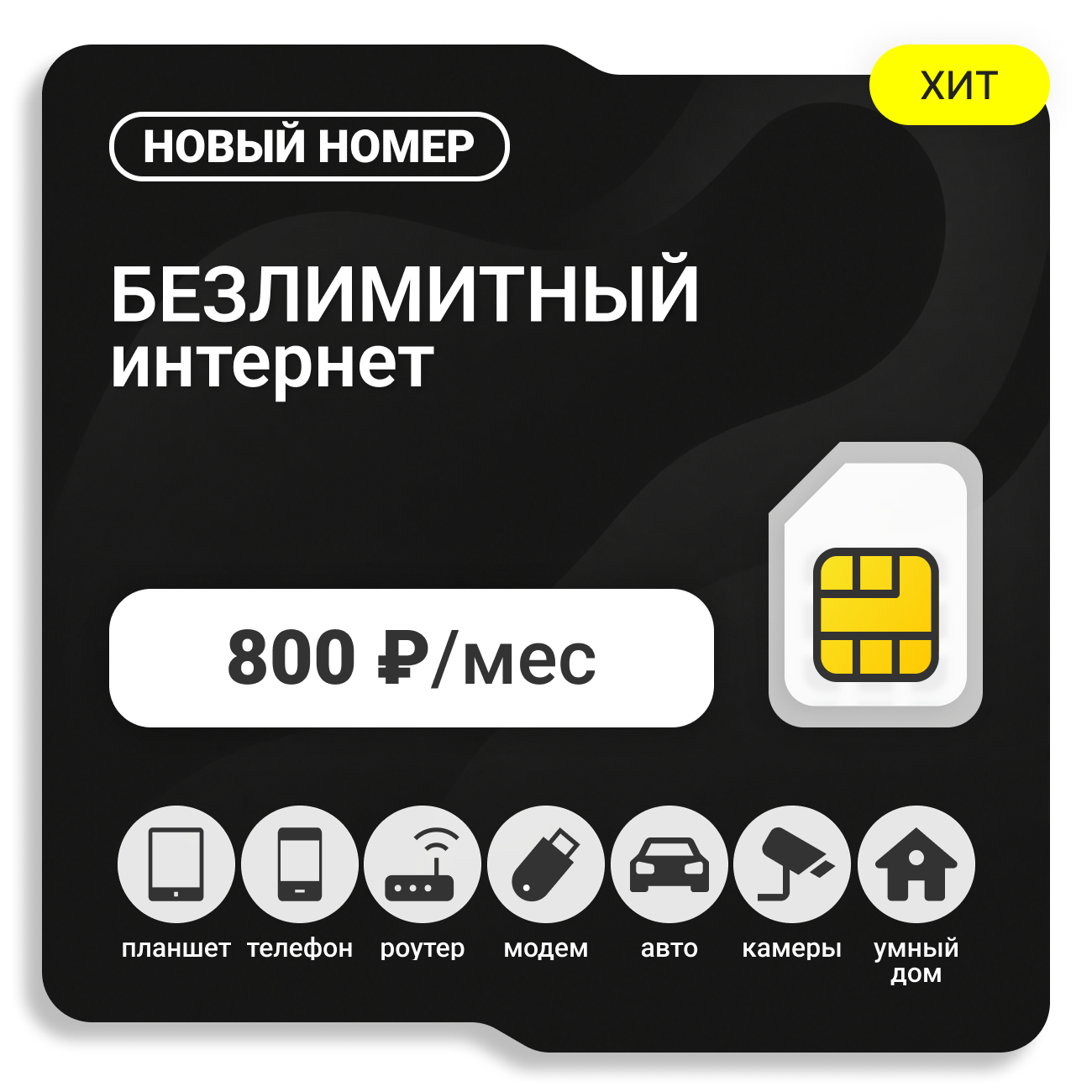 SIM-карта ТЕЛЕ2 Бизнес 800 (саморегистрация)