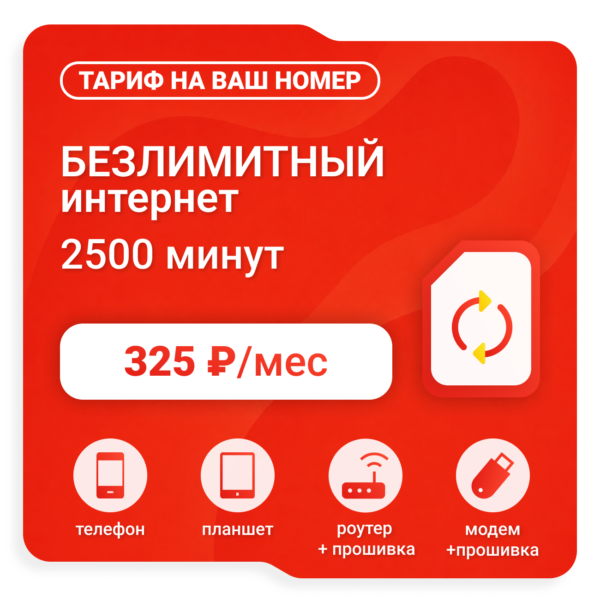 Тариф М-Сеть LEVEL 325 (саморегистрация)