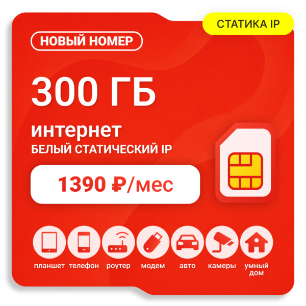 SIM-карта М-Сеть 1390 Белый Статический IP (саморегистрация)