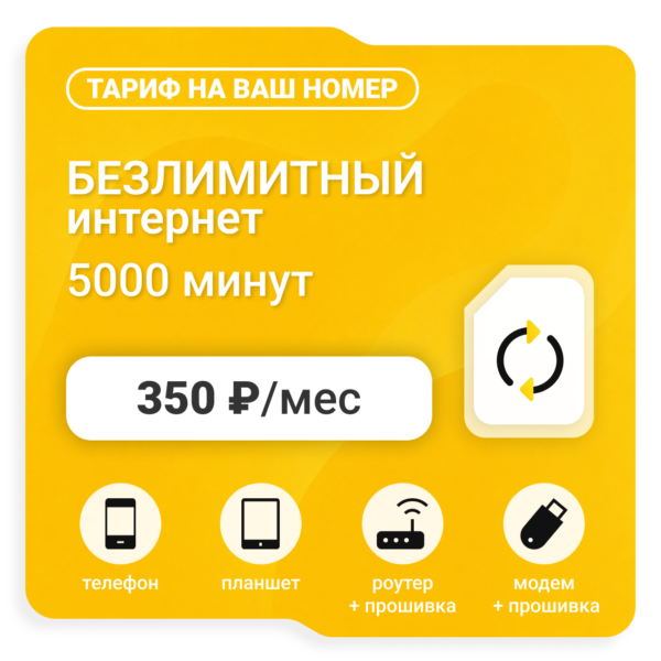 Тариф Би Супер 350 (саморегистрация)