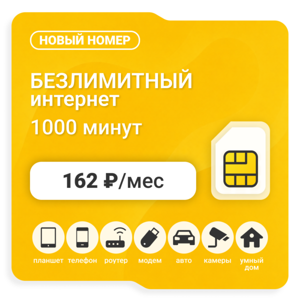 Sim-карта Би Макси 162 (саморегистрация)