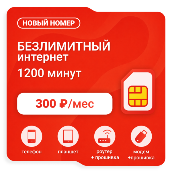 Тариф М-Сеть LEVEL 300 (саморегистрация)