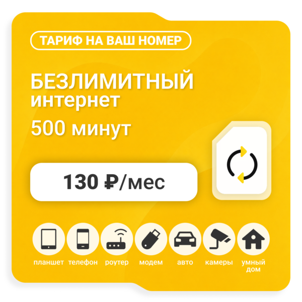Тариф Би Супер 130 (саморегистрация)